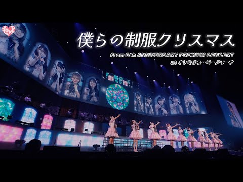 ＝LOVE（イコールラブ）/ 僕らの制服クリスマス - from 6th ANNIVERSARY PREMIUM CONCERT -【LIVE Ver. full】