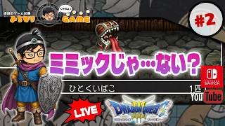 【遅くなったので】ドラゴンクエストⅢに挑戦 #2 軽くやっちゃお ※初見気まぐれ実況