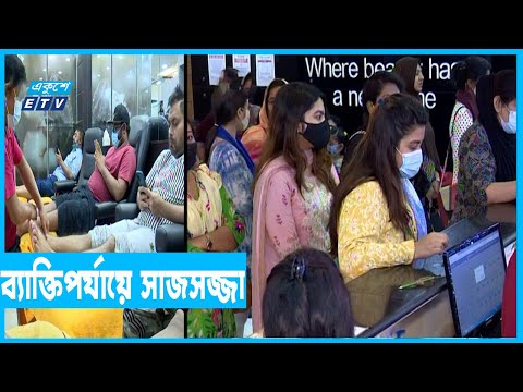 তরুণ-তরুণীরা ছুটছেন বিউটি পার্লারগুলোতে