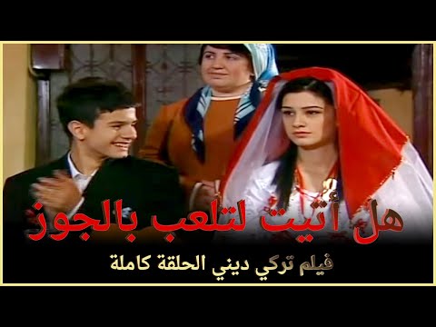 هل أتيت لتلعب بالجوز | فيلم تركي عائلي الحلقة كاملة (مترجمة بالعربية)
