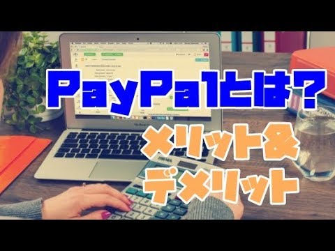 PayPal:オンライン決済サービスのメリットとデメリット