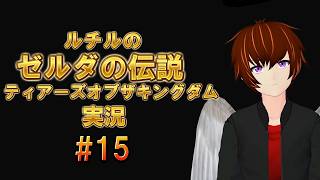 ゼルダの伝説ティアーズオブザキングダム実況！#15