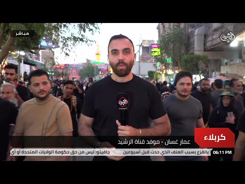 شاهد بالفيديو.. الزائرون يواصلون احياء زيارة الامام الحسين (ع) | مراسل قناة الرشيد عمار غسان