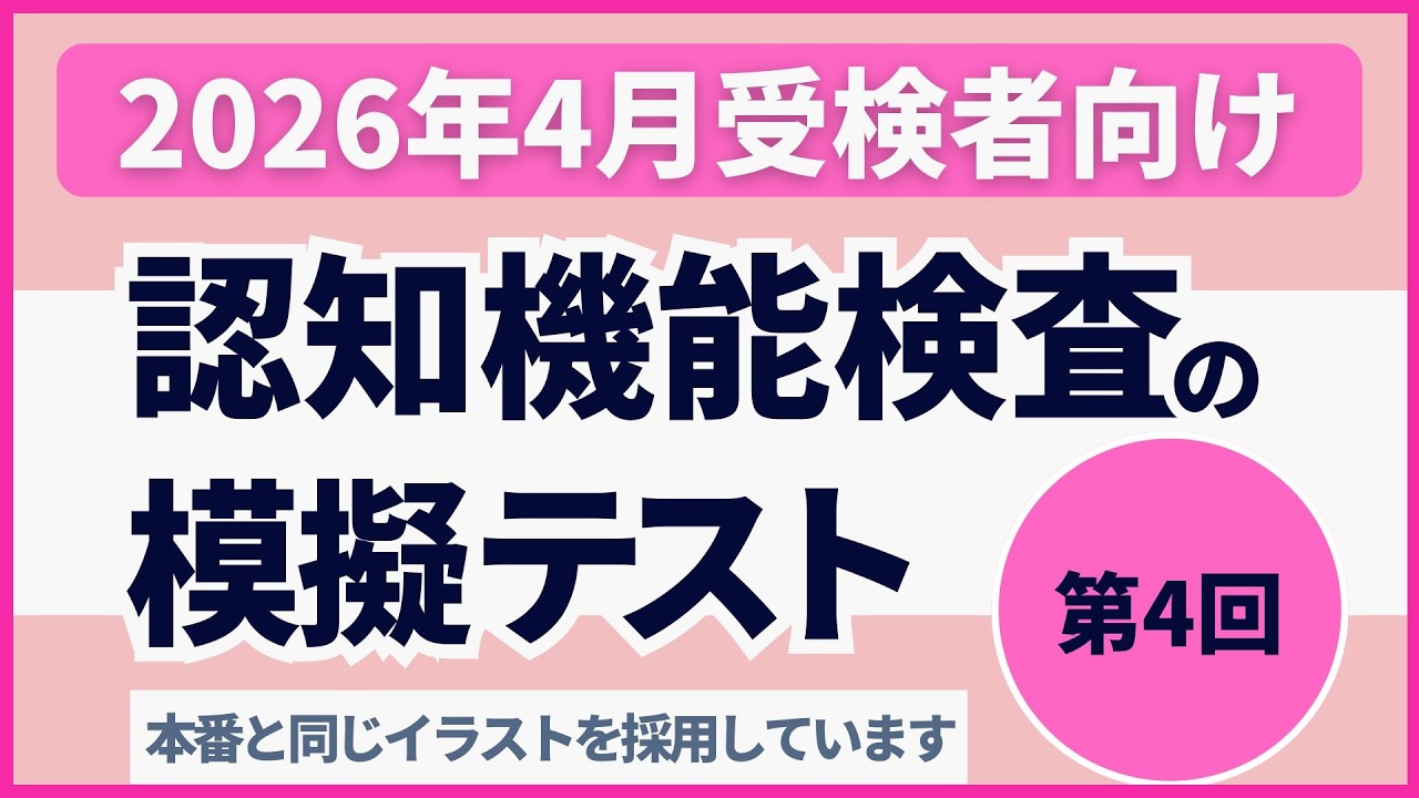 認知機能検査 模擬テスト 第4回(全4回)｜【2026年4月受検者向け】｜(本番対策)実際の警察庁のイラストを使用