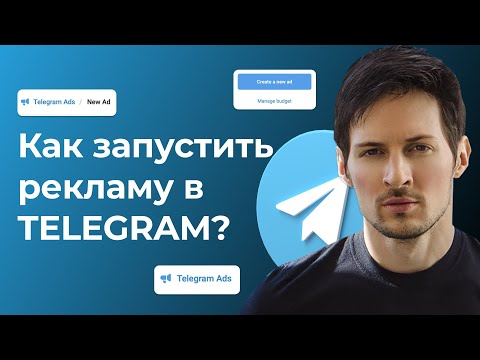 Как настроить рекламу в Telegram? Как запустить рекламу в Телеграм? | Тренд 2022 года