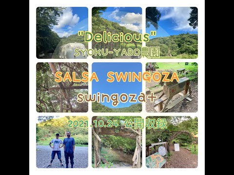 OGIMI Gen presents "Delicious" @ SYOKU-YABO農園 VOL.1 - SALSA SWINGOZA & swingoza+ 配信映像公開収録 ダイジェスト