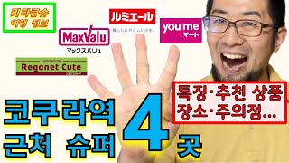 【고쿠라역 근처 슈퍼마켓 4곳・기타큐슈 여행】슈퍼를 잘 이용해서 여행을 더 즐기자! 루미에르・맥스밸류・유메마트・레가넷 큐트【小倉駅近くのスーパー４ヶ所・北九州観光】スーパーをうまく活用！