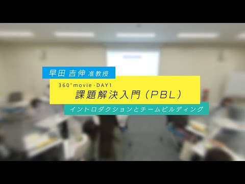 JSW 課題解決入門360°授業動画 DAY1