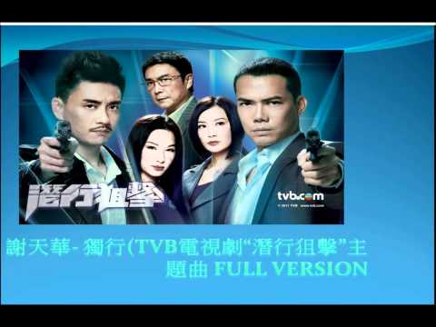 TVB 潛行狙擊 (Laughing哥 劇集) 線上 重溫 主題曲
