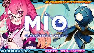 【MIO】美しくも凶悪なメトロイドヴァニラやるの！ #８　マスターハンドその２【飲酒初見実況プレイ配信】