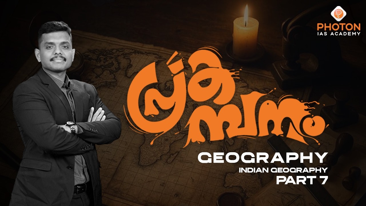 പ്രകമ്പനം – High Yield Prelims Revision Programme | Geography | Part 7 | UPSC | PHOTON IAS ACADEMY