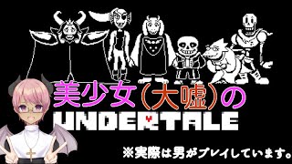 【初見】【UNDERTALE】新年一発目‼名作RPGをクリアするまで！！（目標）♯２