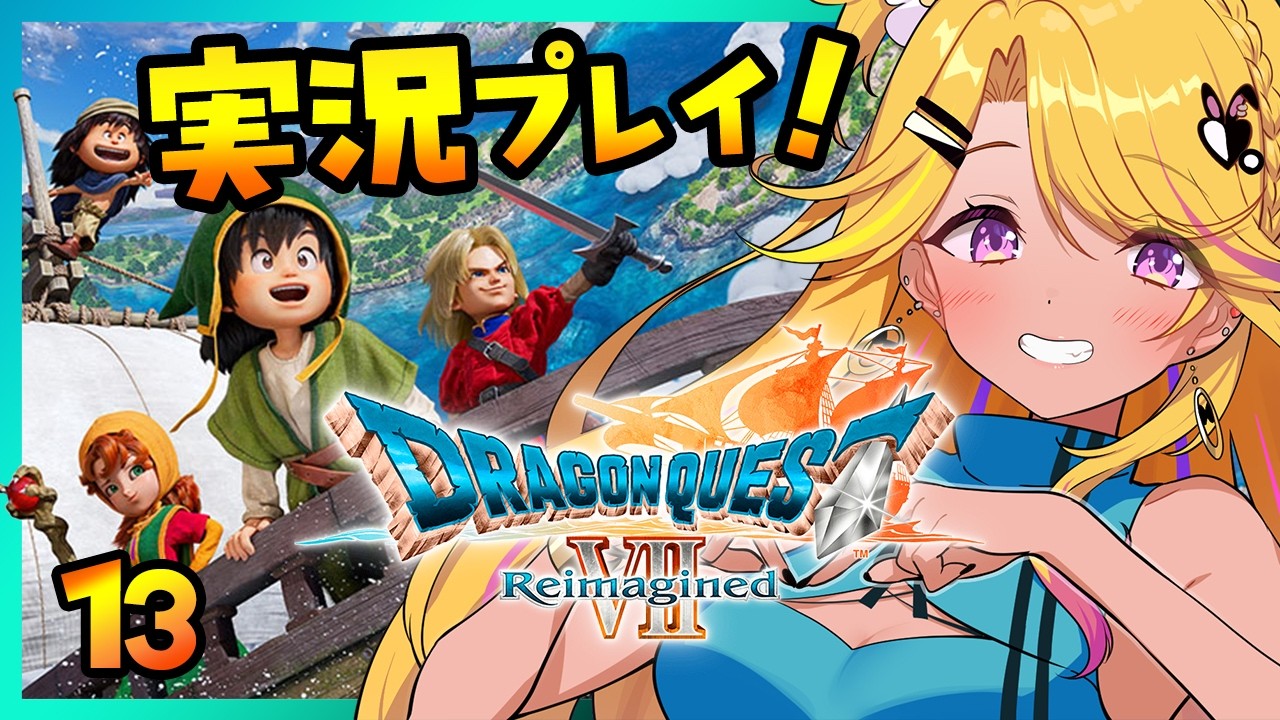 【🔴#DQ7R ⑬】ドラクエ7リメイク⚓ぱふぱふ📯ショック後です・・※ネタバレ注意【ドラゴンクエストVII Reimagined】