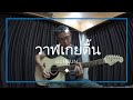 วาฬเกยตื้น GUNGUN Japnanese Ver Cover