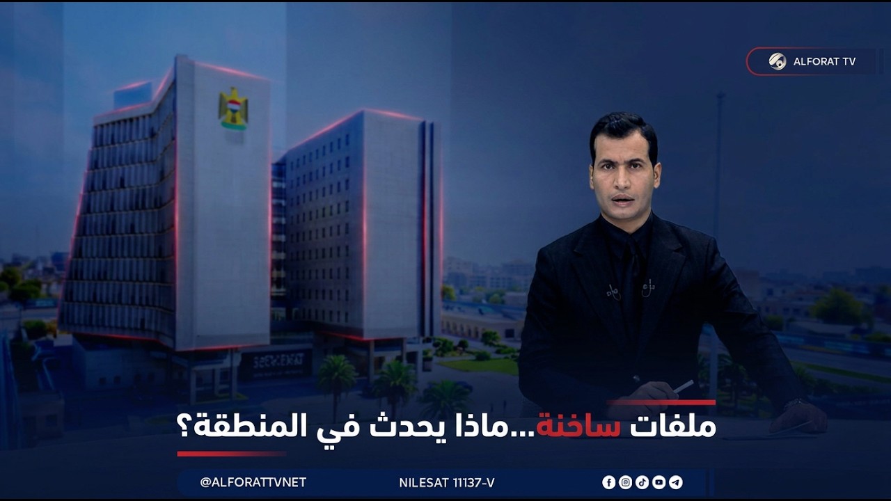فيديو | نشرة الثالثة مع محمود قاسم