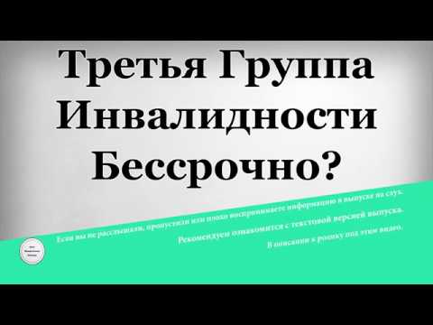 Третья группа инвалидности бессрочно