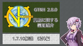 【Minecraft】GTNH 2.8.0 日本語でのプレイについて【GT New Horizons】