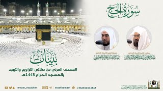 Download lagu Surah Al-Hajj | Masjid-e-Haram | Full Quran By Various Imams | 22 | Quranic Voice | ٱلْحَجّ mp3