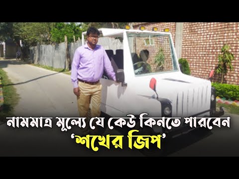 নামমাত্র মূল্যে যে কেউ কিনতে পারবেন ‘শখের জিপ’ | Narsingdi | Risingbd
