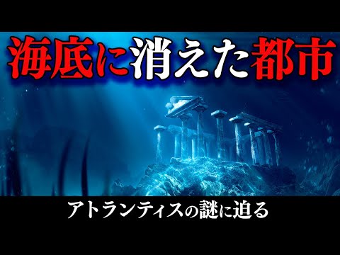 アトランティスについて詳しく解説