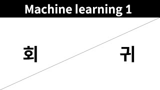Machine learning 1 - 17. 회귀