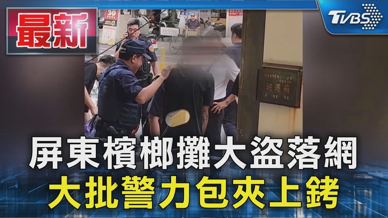 屏東檳榔攤大盜落網 大批警力包夾上銬|TVBS新聞 @TVBSNEWS01