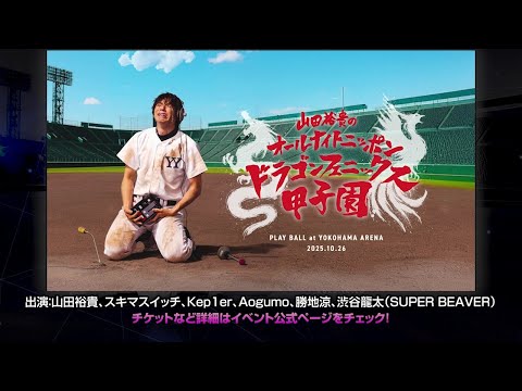 山田裕貴のオールナイトニッポン ドラゴンフェニックス甲子園
