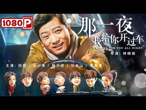 《那一夜，我给你开过车》/ Driving For You All Night 代驾大叔好心救人 不料富家千金竟想以身相许？（田雨 / 左小青 / 刘金山）| Chinese Movie ENG
