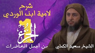 صورة من أجمل المحاضرات /  شرح لامية ابن الوردي للشيخ سعيد الكملي