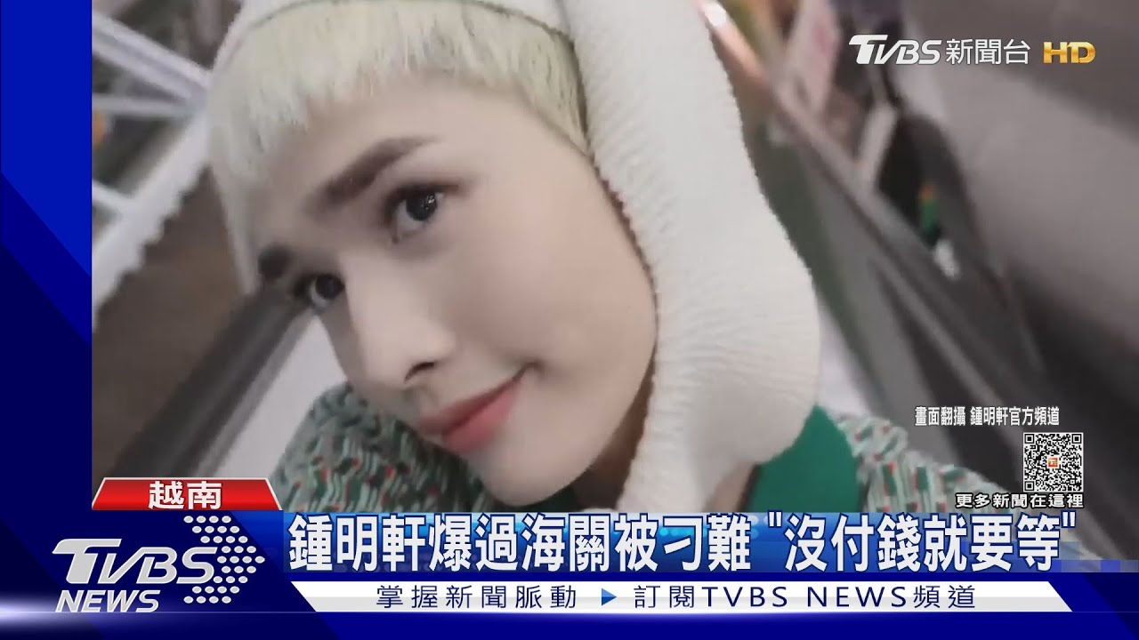 鍾明軒飛越南被刁難! 愛莉莎莎遊異地錢遭騙光