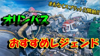 まもなくシーズン９スプリット２開始!! こんなレジェンドとかどうですか？