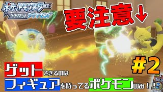 ポケモンBDSP｜ポッチャマがケーシィにボコられました。｜フィギュアを持ってるポケモンしかゲットできない実況#2｜ブリリアントダイヤモンド・シャイニングパール
