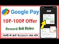 google pay reward kaise milta hai // 10₹ -100₹ offer redeem Kaise Kare