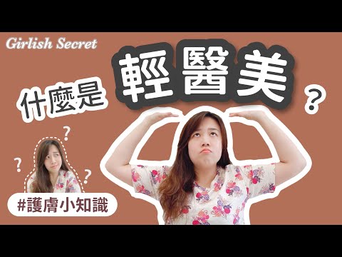 【護膚知識】3分鐘解構輕醫美～點解你一定要用「輕醫美」？