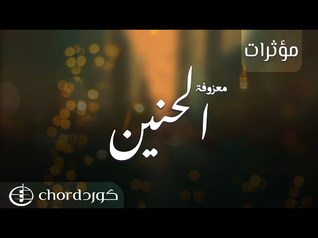 معزوفة الحنين