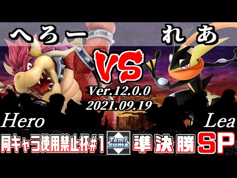 同キャラ使用禁止杯 #1 準決勝 へろー(クッパ他) VS れあ(ゲッコウガ他) - スマブラSP