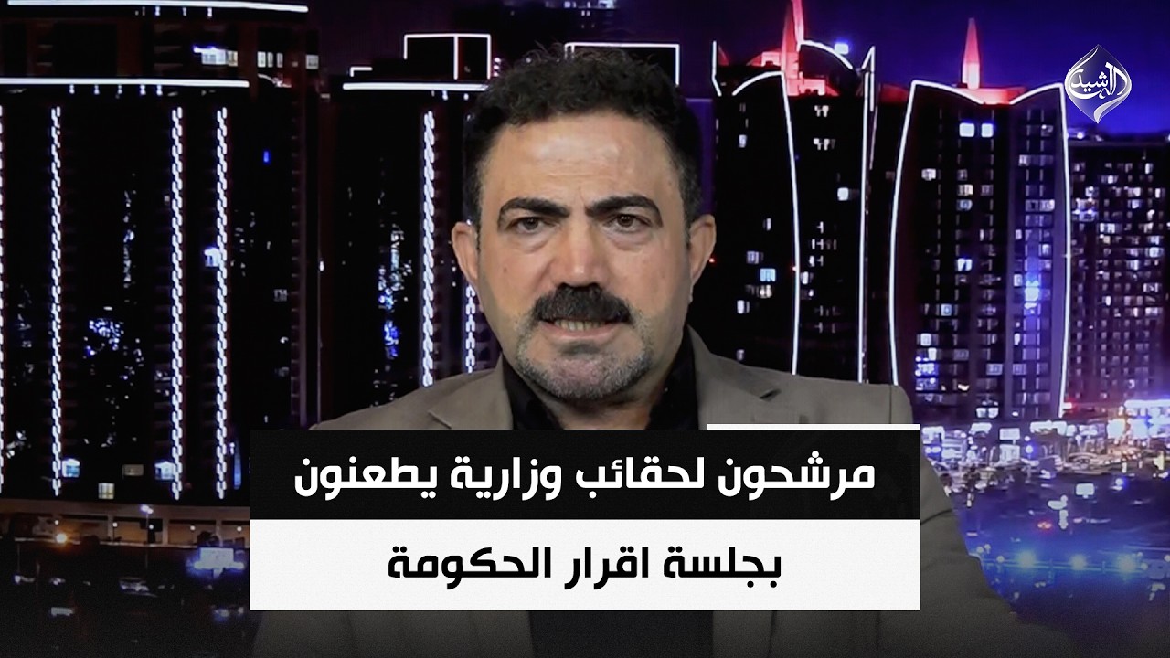 فيديو | السياسي الكردي وفاء محمد | مرشحون لحقائب وزارية يطعنون بجلسة اقرار الحكومة