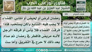 صورة 119 - حكم التتابع في قضاء صوم رمضان - نور على الدرب