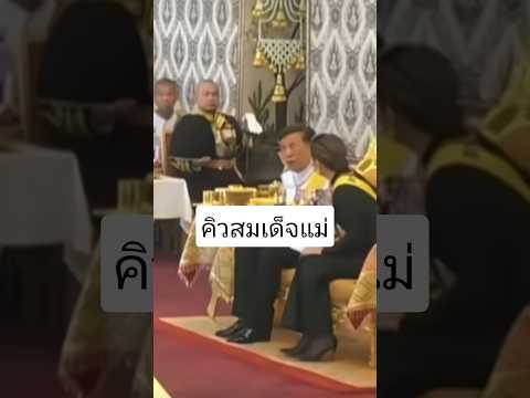 เป็นคิวสมเด็จพระราชินีนะคะ #queensutida  #พระราชินี #ราชินีสุทิดา #สมเด็จแม่ #ในหลวงรัชกาลที่๑๐