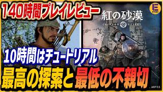 【紅の砂漠】140時間ハマった最高で最低なオープンワールドゲー！ メタスコア80点割れも納得できる万人受けしないゲーム