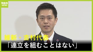 維新・吉村代表「連立を組むことはありません」　石破総理が言及した『与野党大連立』めぐり連立入りを否定　立民・野田代表と国民・古川代表代行も否定（2025年1月6日）