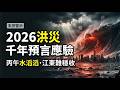 丙午水滔滔：兩本千年預言精準對上2026超級聖嬰！「612雨災」一甲子回聲？