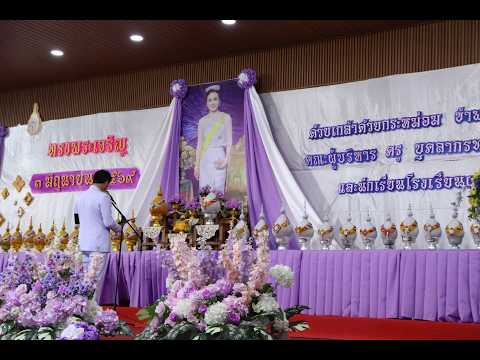 พิธีถวายพระพรชัยมงคล วันเฉลิมพระชนมพรรษา สมเด็จพระบรมราชินี ประจำปี 2569