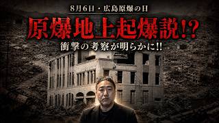 「原爆は嘘」と呼ばれる説を検証｜広島で市民を大量虐殺したのは誰か？燃料会館と地上起爆【8月6日】