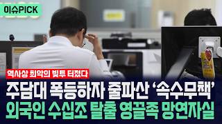 [이슈PICK] 주담대 폭등하자 줄파산 '속수무책'... 외국인 수십조 탈출 영끌족 망연자실 / 사건텔러