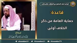 صورة قاعدة: ( حماية العامة من ذكر الخلاف أولى )