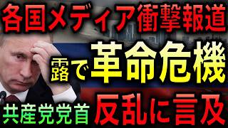 ロシア国民反乱の兆し！プーチン独裁の崩壊！有力政治家やインフルエンサーが次々にプーチン批判！支持率も数ヶ月で12%超下落！ついにロシアが内部崩壊！【光岡かつみの政経社会】
