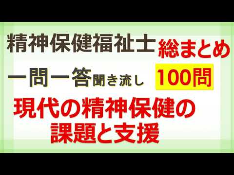 【精神保健福祉士】現代の精神保健の課題と支援　総まとめ100問！一問一答 聞き流し　専門科目　国家試験対策