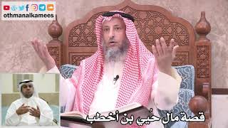 23 - قصة مال حُيي بن أخطب - عثمان الخميس