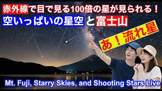 【星空と富士山ライブカメラ】 LIVE from "Mt. Fuji" JAPAN　赤外線で星空と富士山  #ペルセウス座流星群  #perseidmeteorshower live webcam